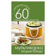 russische bücher:  - Мультиварка. Вторые блюда