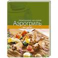 russische bücher: Ильичева С. - Аэрогриль на даче