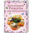 russische bücher: Братушева А. - Мультиварка. Рецепты для похудения