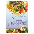 russische bücher: Редактор: Братушева А. - Готовим в пароварке
