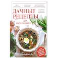 russische bücher: Бразовская Ю. - Дачные рецепты для мультиварки