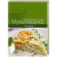 russische bücher: Редактор: Ильичева С. - Мультиварка на даче