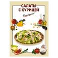 russische bücher: Вайник А.Г. - Салаты с курицей