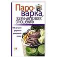 russische bücher: Левашева Е. - Пароварка, полезная во всех отношениях. 100 лучших рецептов для вашей семьи