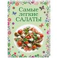 russische bücher: Братушева А. - Самые легкие салаты