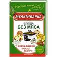 russische bücher: Жукова М.В. - Мультиварка. Блюда без мяса. Очень вкусно! Просто! Быстро!