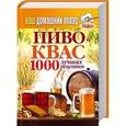 russische bücher: Кашин С. П. - Ваш домашний повар. Пиво и квас. 1000 лучших