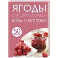 russische bücher: Никонова Н. - 50 рецептов. Ягоды с вашего огорода. Блюда и заготовки