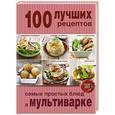 russische bücher: Братушева А. - 100 лучших рецептов самых простых блюд в мультиварке