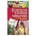 russische bücher: Иванова С. - Компоты и варенья из вишни, смородины, крыжовника, малины