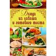 russische bücher: Гагарина А. - Блюда из лаваша и готового теста