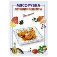 russische bücher: А. Вайник - Мясорубка. Лучшие рецепты