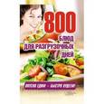 russische bücher: Каянович Л. - 800 блюд для разгрузочных дней