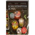 russische bücher: Серебрякова А. - Консервируем дома