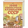 russische bücher: Иванова - 50 000 избранных рецептов кулинарии СССР