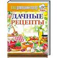 russische bücher: С.П.Кашин - Ваш домашний повар. Дачные рецепты
