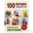 russische bücher: Братушева А. - 100 лучших рецептов домашних заготовок