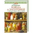 russische bücher: Михайлова И. - Вкусные блюда и заготовки к столу из вашего сада и огорода