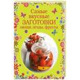 russische bücher: Савинова Н. - Самые вкусные заготовки. Овощи, ягоды, фрукты