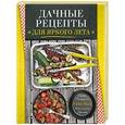 russische bücher: Ильичева С. - Дачные рецепты