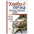 russische bücher: Некрасов А. - Хлебопечка. Всегда свежий хлеб. 100 лучших рецептов для вашей семьи