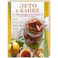 russische bücher:  - Лето в банке. Домашние заготовки