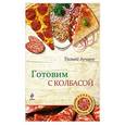 russische bücher: Бородина И.И., Озеров И.А., Васильев А. - Готовим с колбасой