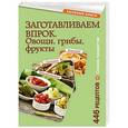 russische bücher:  - Заготавливаем впрок. Овощи, фрукты, грибы