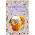 russische bücher: Петров А. - Консервирование в мультиварке