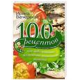 russische bücher: Вечерская И. - 100 рецептов при заболеваниях желудочно-кишечного тракта