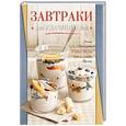 russische bücher: Редактор: Ильичева С. - Завтраки для удачного дня