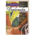 russische bücher: Румянцева Т. - Кулинарная книга диабетика. Неотложная помощь