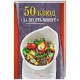 russische bücher: Редактор: Ильичева С. - 50 блюд за десять минут