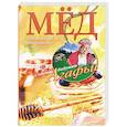 russische bücher: Звонарева А.Т. - Мед. Рецепты из меда для здоровья и красоты