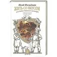 russische bücher: Фельдман И. - Жить со вкусом, или Байки бывалого кулинара
