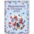 russische bücher: Савинова Н., Жук К. - Мороженое. Готовим дома