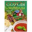 russische bücher: Звонарева А.Т. - Соусы и маринады. Аппетитные рецепты для вашего стола