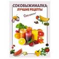 russische bücher: Иванова К - Соковыжималка. Лучшие рецепты