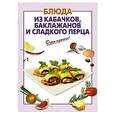 russische bücher: Иванова К. - Блюда из кабачков, баклажанов и сладкого перца