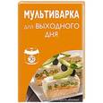 russische bücher: Ред.  Левашева Е. - 50 рецептов. Мультиварка для выходного дня