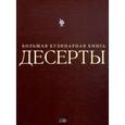 russische bücher:  - Десерты. Большая кулинарная книга (подарочное издание)