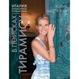russische bücher: Высоцкая Ю.А. - Италия. Кулинарное путешествие. В поисках тирамису
