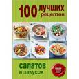 russische bücher:  - 100 лучших рецептов салатов и закусок