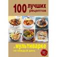 russische bücher:  - 100 лучших рецептов в мультиварке на каждый день