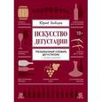 russische bücher: Зыбцев Ю. - Искусство дегустации