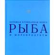 russische bücher:  - Рыба и морепродукты. Большая кулинарная книга (в футляре)