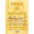 russische bücher: Паркер Р.М. - Винный гид покупателя (подарочное издание)
