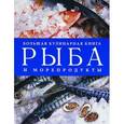 russische bücher:  - Рыба и морепродукты. Большая кулинарная книга
