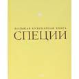russische bücher:  - Специи. Большая кулинарная книга (в футляре)