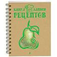 :  - Книга для записи рецептов (Груша)